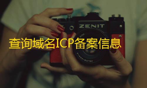 和平卡网24小时自助下单查询域名ICP备案信息本地接口PHP源码